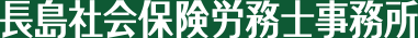 長島社会保険労務士事務所